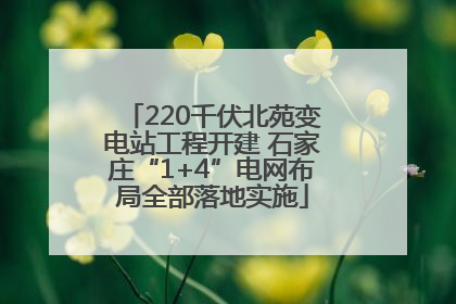 220千伏北苑变电站工程开建 石家庄“1+4”电网布局全部落地实施
