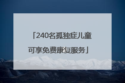 240名孤独症儿童可享免费康复服务