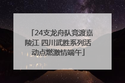 24支龙舟队竞渡嘉陵江 四川武胜系列活动点燃激情端午