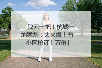2元一把！杭城一地猛割：太火爆！有小区抢订上万份