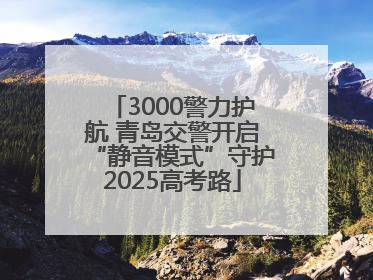 3000警力护航 青岛交警开启“静音模式”守护2025高考路