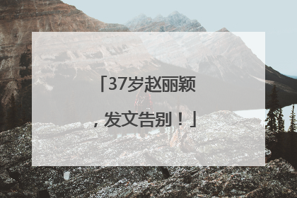 37岁赵丽颖，发文告别！