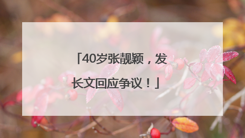 40岁张靓颖，发长文回应争议！
