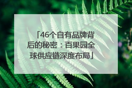 46个自有品牌背后的秘密：百果园全球供应链深度布局