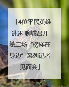 4位平民英雄讲述 聊城召开第二场“榜样在身边”系列记者见面会