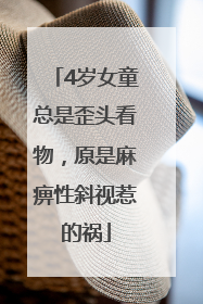 4岁女童总是歪头看物，原是麻痹性斜视惹的祸