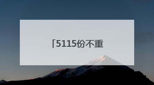 5115份不重样！这所高校送的毕业“杏”运礼由师生一一手写