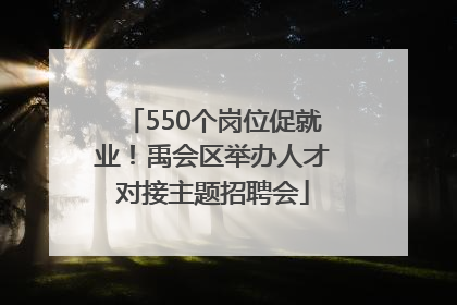 550个岗位促就业！禹会区举办人才对接主题招聘会