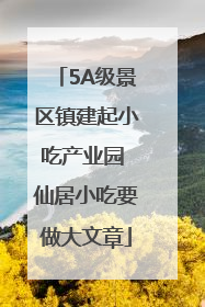 5A级景区镇建起小吃产业园 仙居小吃要做大文章