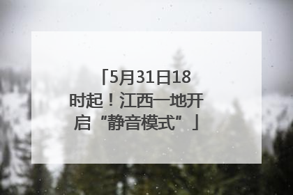 5月31日18时起！江西一地开启“静音模式”