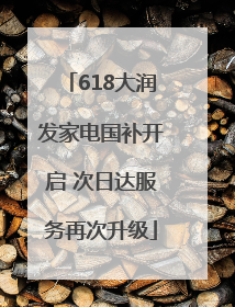 618大润发家电国补开启 次日达服务再次升级
