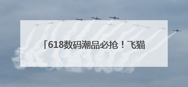 618数码潮品必抢！飞猫M2随身wifi推荐：三网秒切+WiFi6极速