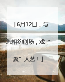 6月12日，与您相约剧场，戏“聚”人艺！