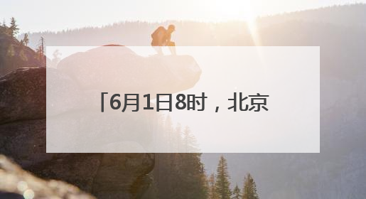 6月1日8时，北京上汛！汛期预计大雨及以上天数6至8天