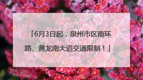 6月3日起，泉州市区南环路、黄龙南大道交通限制！