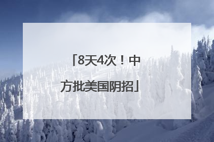 8天4次！中方批美国阴招