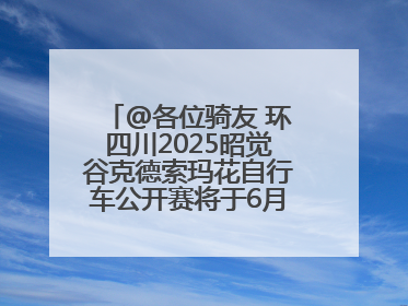 @各位骑友 环四川2025昭觉谷克德索玛花自行车公开赛将于6月15日举行