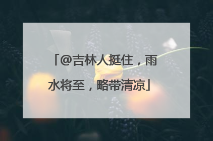 @吉林人挺住，雨水将至，略带清凉