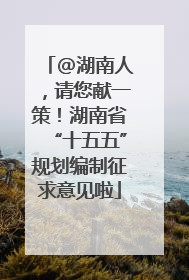 @湖南人，请您献一策！湖南省“十五五”规划编制征求意见啦