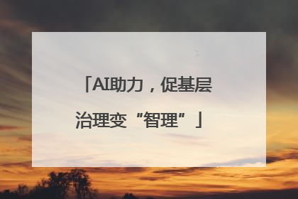 AI助力，促基层治理变“智理”