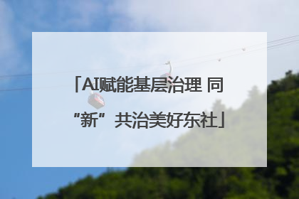 AI赋能基层治理 同“新”共治美好东社