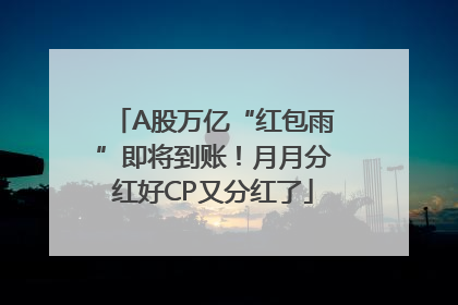 A股万亿“红包雨”即将到账！月月分红好CP又分红了