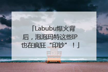 Labubu爆火背后，泡泡玛特这些IP也在疯狂“印钞”！