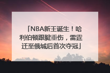 NBA新王诞生！哈利伯顿跟腱重伤，雷霆迁至俄城后首次夺冠