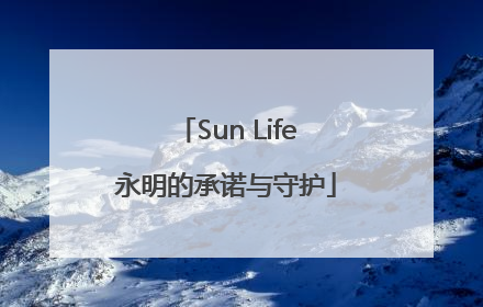 Sun Life永明的承诺与守护