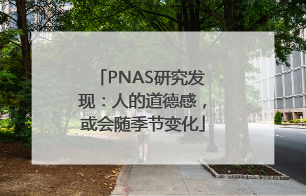 PNAS研究发现：人的道德感，或会随季节变化