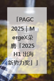 PAGC 2025｜MergeX荣膺「2025 H1 出海新势力奖」