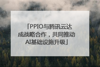 PPIO与腾讯云达成战略合作，共同推动AI基础设施升级