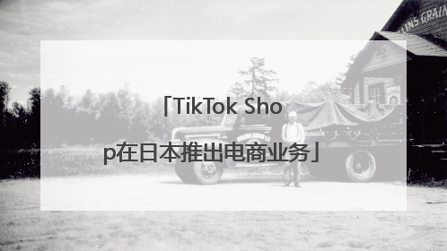 TikTok Shop在日本推出电商业务