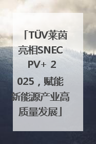 TÜV莱茵亮相SNEC PV+ 2025，赋能新能源产业高质量发展